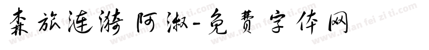 森旅涟漪 阿淑字体转换